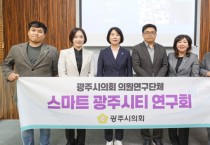 [경기티비종합뉴스] 광주시의회 의원 연구단체 '스마트 광주시티 연구회' 중간보고회 개최