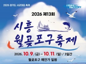 [경기티비종합뉴스] 시흥시, 2026 월곶포구축제  더 크게 더 화려하게’ 준비 한창