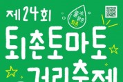 [경기티비종합뉴스]  제24회 퇴촌토마토거리축제 19일 개막…공연·체험 프로그램 운영