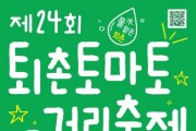 [경기티비종합뉴스]  제24회 퇴촌토마토거리축제 19일 개막…공연·체험 프로그램 운영