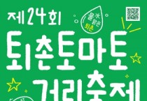 [경기티비종합뉴스]  제24회 퇴촌토마토거리축제 19일 개막…공연·체험 프로그램 운영