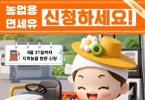 [경기티비종합뉴스] 안성시, “농업용 면세유 긴급 지원 신청하세요”