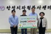[경기티비종합뉴스] 안성시자원봉사센터(센터장 김동성, ㈜농심 안성공장, 어린이날 맞아 ‘간식 세트’ 전달