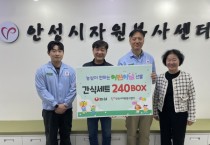 [경기티비종합뉴스] 안성시자원봉사센터(센터장 김동성, ㈜농심 안성공장, 어린이날 맞아 ‘간식 세트’ 전달