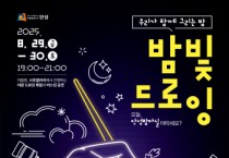 [경기티비종합뉴스] 안성시 야간 속 빛으로 그리는 특별한 경험, ‘밤빛드로잉’ 개최