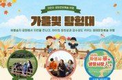 [경기티비종합뉴스] 화성시문화관광재단, 가을 맞이 역사·생태·문화예술 연계 여행상품 운영