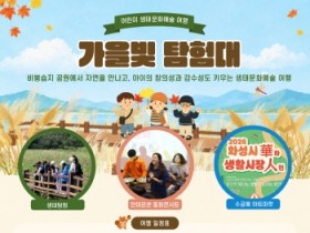 [경기티비종합뉴스] 화성시문화관광재단, 가을 맞이 역사·생태·문화예술 연계 여행상품 운영