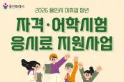 [경기티비종합뉴스] 용인특례시, 취업 준비 청년에 자격증·어학시험 응시료 지원