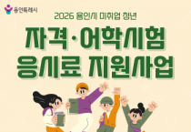 [경기티비종합뉴스] 용인특례시, 취업 준비 청년에 자격증·어학시험 응시료 지원