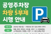 [경기티비종합뉴스] 평택도시공사 , 공영주차장 승용차 5부제(요일제) 시행