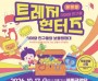 [경기티비종합뉴스] 이순열 여주세종문화관광재단 이사장, 어린이 뮤지컬 ‘시아와 친구들 : 트레저 헌터즈’ 개최…아시아 문화와 다양성 배운다