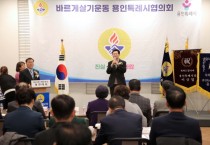 [경기티비종합뉴스] 이상일 용인특례시장, 바르게살기운동 용인특례시협의회 ‘2025년 회원대회·송년의 밤’ 참석