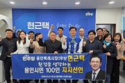 [경기티비종합뉴스] 현근택 용인시장 후보, 환경 생각하는 용인시민 100인 지지 선언