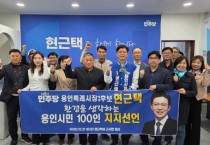 [경기티비종합뉴스] 현근택 용인시장 후보, 환경 생각하는 용인시민 100인 지지 선언