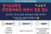 [경기티비종합뉴스] 경기도교육청, 경기교육 정책 예산, 도민의 목소리 듣는다 ‘2026년 주민참여예산 제안서 집중접수’