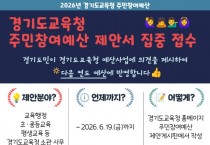 [경기티비종합뉴스] 경기도교육청, 경기교육 정책 예산, 도민의 목소리 듣는다 ‘2026년 주민참여예산 제안서 집중접수’