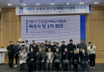 [경기티비종합뉴스] 수원특례시 제8기 주민참여예산위원회, 위원 29명 위촉