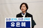 [경기티비종합뉴스] 유은혜 경기교육감 예비후보 측, 경기교육혁신연대에 ‘대리 등록·납부 의혹’이의신청