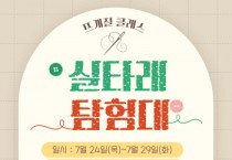 [경기티비종합뉴스] 용인특례시 모현도서관, 실타래 탐험대 프로그램 운영