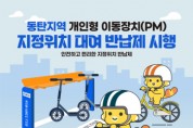 [경기티비종합뉴스] 화성특례시,  개인형 이동장치(PM) 지정위치 대여 반납제 시행