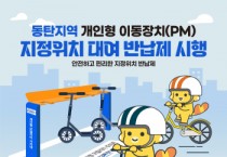 [경기티비종합뉴스] 화성특례시,  개인형 이동장치(PM) 지정위치 대여 반납제 시행