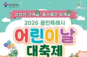 [경기티비종합뉴스] 용인특례시, 5월 2일 어린이날 대축제 개최