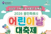 [경기티비종합뉴스] 용인특례시, 5월 2일 어린이날 대축제 개최