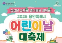 [경기티비종합뉴스] 용인특례시, 5월 2일 어린이날 대축제 개최