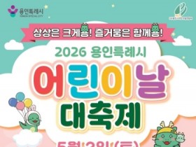 [경기티비종합뉴스] 용인특례시, 5월 2일 어린이날 대축제 개최