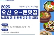 [경기티비종합뉴스]오산시 조용호 시장, ‘오~랜맛집’ 시민평가위원 모집