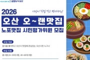 [경기티비종합뉴스]오산시 조용호 시장, ‘오~랜맛집’ 시민평가위원 모집