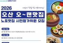 [경기티비종합뉴스]오산시 조용호 시장, ‘오~랜맛집’ 시민평가위원 모집