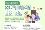 [경기티비종합뉴스] 안성시시설관리공단 이정찬 이사장, 주민참여예산제 제안 운영계획 공고