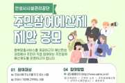 [경기티비종합뉴스] 안성시시설관리공단 이정찬 이사장, 주민참여예산제 제안 운영계획 공고
