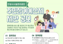 [경기티비종합뉴스] 안성시시설관리공단 이정찬 이사장, 주민참여예산제 제안 운영계획 공고