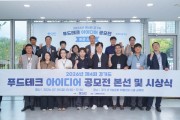 [경기티비종합뉴스] 경기도농수산진흥원 최창수 원장, ‘2026년 제4회 경기도 푸드테크 아이디어 공모전’ 성료…AI·스마트기술 기반 혁신 아이디어 한자리에