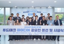 [경기티비종합뉴스] 경기도농수산진흥원 최창수 원장, ‘2026년 제4회 경기도 푸드테크 아이디어 공모전’ 성료…AI·스마트기술 기반 혁신 아이디어 한자리에