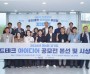 [경기티비종합뉴스] 경기도농수산진흥원 최창수 원장, ‘2026년 제4회 경기도 푸드테크 아이디어 공모전’ 성료…AI·스마트기술 기반 혁신 아이디어 한자리에