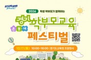 [경기티비종합뉴스] 경기도교육청평생학습관, ‘경기학부모교육 온동네 페스티벌’ 운영