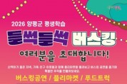 [경기티비종합뉴스] 오광덕 양평군수 권한대행 “군민과 함께하는 문화공간 조성”… 양평군, 평생학습 ‘들썩들썩 버스킹 공연’ 개최