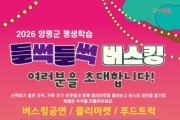 [경기티비종합뉴스] 오광덕 양평군수 권한대행 “군민과 함께하는 문화공간 조성”… 양평군, 평생학습 ‘들썩들썩 버스킹 공연’ 개최