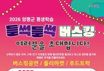 [경기티비종합뉴스] 오광덕 양평군수 권한대행 “군민과 함께하는 문화공간 조성”… 양평군, 평생학습 ‘들썩들썩 버스킹 공연’ 개최