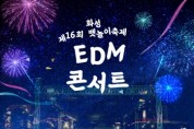 [경기티비종합뉴스](재)화성시문화관광재단 안필연 대표이사, 제16회 화성뱃놀이축제,  4일 4색 메인 공연에 주민 참여 무대까지… "전곡항·제부도가 들썩인다"