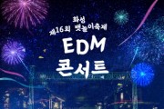 [경기티비종합뉴스](재)화성시문화관광재단 안필연 대표이사, 제16회 화성뱃놀이축제,  4일 4색 메인 공연에 주민 참여 무대까지… "전곡항·제부도가 들썩인다"