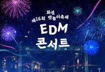[경기티비종합뉴스](재)화성시문화관광재단 안필연 대표이사, 제16회 화성뱃놀이축제,  4일 4색 메인 공연에 주민 참여 무대까지… "전곡항·제부도가 들썩인다"