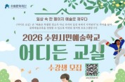 [경기티비종합뉴스] 수원문화재단 곽도용대표이사, 2026 수원시민예술학교 <어디든 교실> 수강생 모집