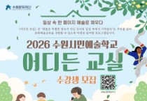 [경기티비종합뉴스] 수원문화재단 곽도용대표이사, 2026 수원시민예술학교 <어디든 교실> 수강생 모집