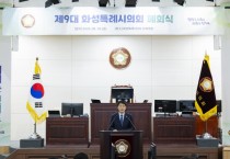 [경기티비종합뉴스] 화성특례시의회 , 제9대 후반기 의정활동 마무리  배정수 의장 “시민과 함께 걸어온 시간, 의회의 소중한 자산”