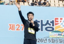 [경기티비종합뉴스] 화성특례시의회 배정수 의장, 제27회 화성 효 마라톤 대회 참석
