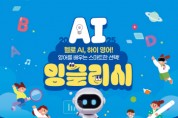 [경기티비종합뉴스] 평택시, 4차 산업혁명 시대에 영어교육도 AI와 함께